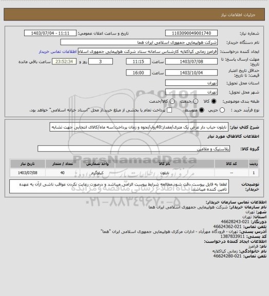 استعلام نایلون حباب دار عرض یک متری/مقدار:40رول/نحوه و زمان پرداخت:سه ماه/کالای انتخابی جهت تشابه