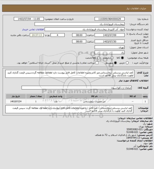 استعلام کمد لباسی پرسنلی بیمارستانی.میز کانتر.وغیره اطلاعات کامل فایل پیوست دارد لطفااول مطالعه گرددسپس قیمت گذاری کنید اولویت بابارگذاری پیش فاکتور است