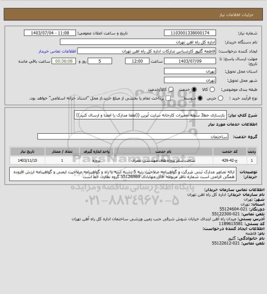 استعلام بازسازی خط3 سوله تعمیرات کارخانه سایت آپرین ((لطفا مدارک را امضا و ارسال کنید))