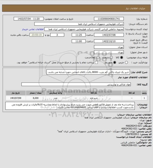 استعلام شیر یک لیتری پاکتی کم چرب -8000 پاکت -کالای انتخابی جهت تشابه می باشد.