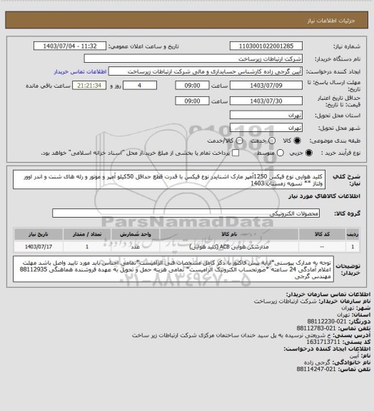 استعلام کلید هوایی نوع فیکس  1250آمپر مارک اشنایدر نوع فیکس با قدرت قطع حداقل 50کیلو آمپر و موتور و رله های شنت و اندر اوور ولتاژ  **  تسویه زمستان 1403