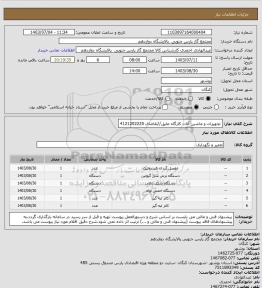 استعلام تجهیزات و ماشین آلات کارگاه عایق//تقاضای 4121202225