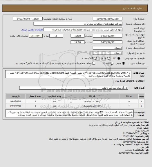 استعلام ROLLER BEARING 29417 E  ابعاد 85*180*37 جنس قفسه فولاد 
BALL BEARING 7318 BECBM   ابعاد 90*190*43 جنس قفسه برنجی/ برندskf مورد تاییدنمی  باشد