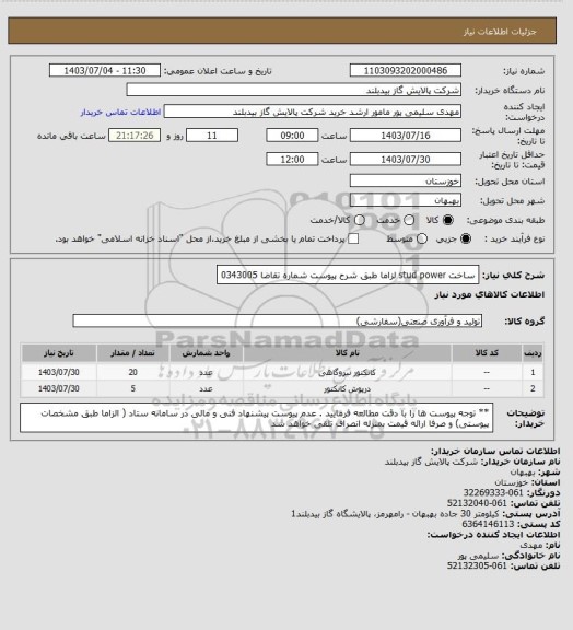 استعلام ساخت stud power  لزاما طبق شرح پیوست شماره تقاضا 0343005