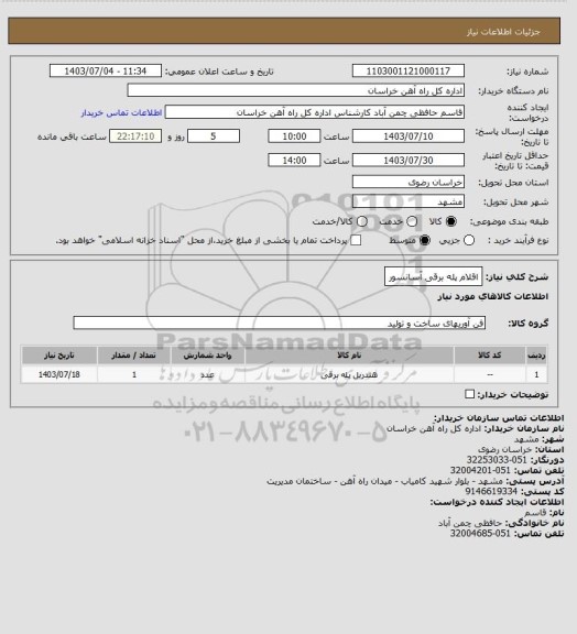 استعلام اقلام پله برقی آسانسور