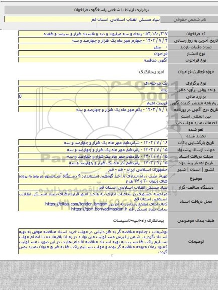 مناقصه, تهیه، نصب ، راه اندازی و اخذ گواهی استاندارد ۹ دستگاه آسانسور مربوط به پروژه های زیتون ۳۰ و ۳۴  طرح