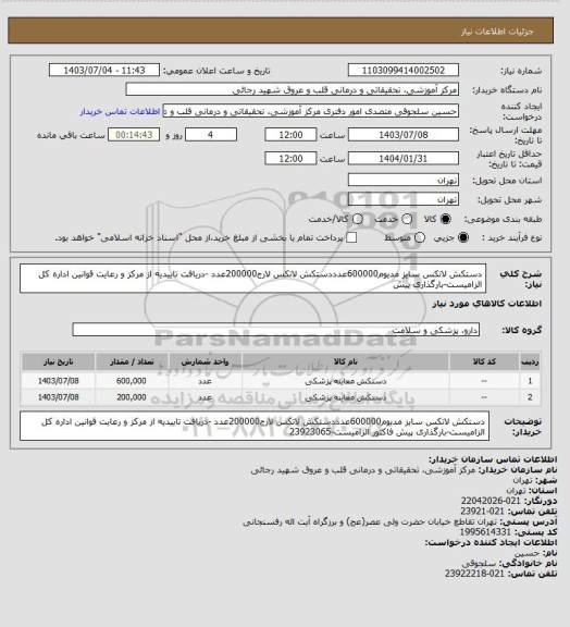 استعلام دستکش لاتکس سایز مدیوم600000عدددستکش لاتکس لارج200000عدد -دریافت تاییدیه از مرکز و رعایت قوانین اداره کل الزامیست-بارگذاری پیش