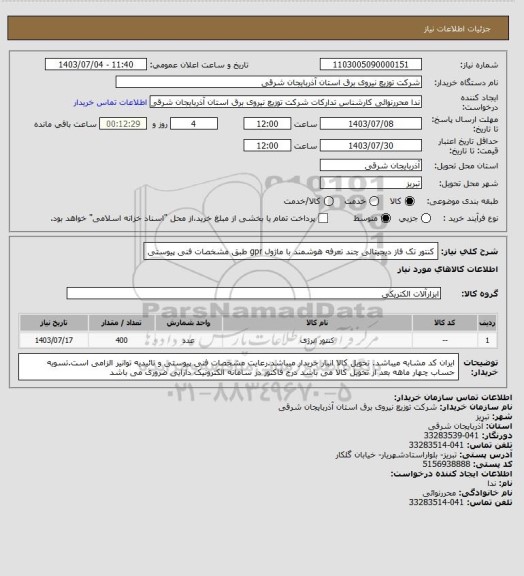 استعلام کنتور تک فاز دیجیتالی چند تعرفه هوشمند با ماژول gpr طبق مشخصات فنی پیوستی