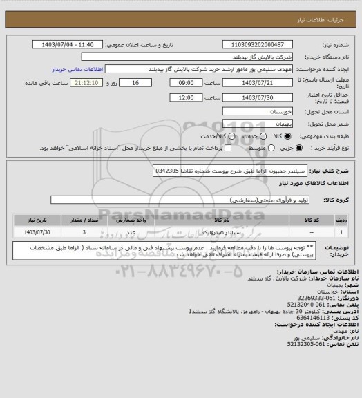 استعلام سیلندر چمپیون   الزاما طبق شرح پیوست شماره تقاضا   0342305