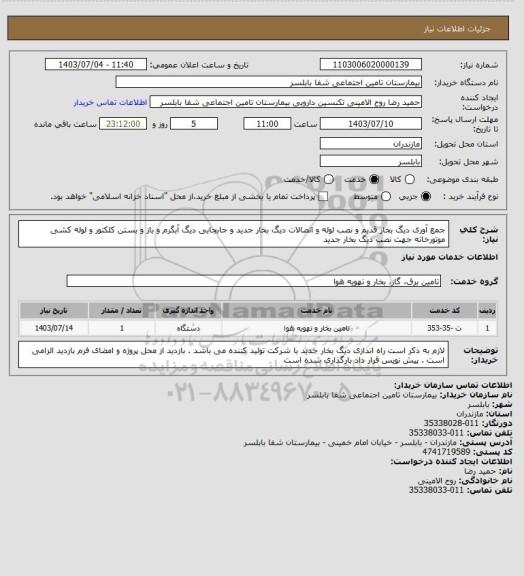 استعلام جمع آوری دیگ بخار قدیم و نصب لوله و اتصالات دیگ بخار جدید و جابجایی دیگ آبگرم و باز و بستن کلکتور و لوله کشی موتورخانه جهت نصب دیگ بخار جدید