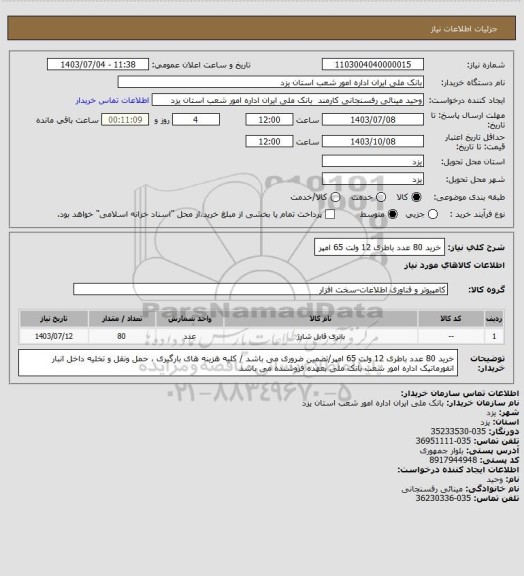 استعلام خرید 80 عدد باطری 12 ولت 65 امپر