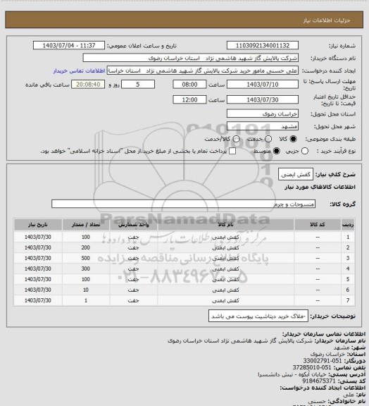 استعلام کفش ایمنی