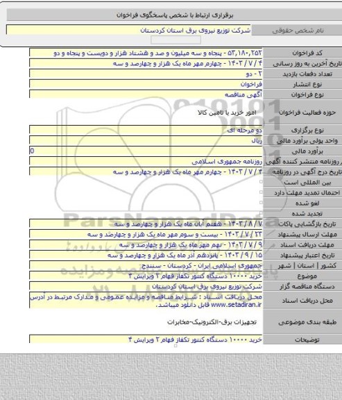 مناقصه, خرید ۱۰۰۰۰ دستگاه کنتور تکفاز فهام ۲ ویرایش ۴