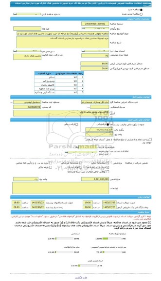 مناقصه، مناقصه عمومی همزمان با ارزیابی (یکپارچه) دو مرحله ای خرید تجهیزات ماشین های اداری مورد نیاز مدارس استان گلستان