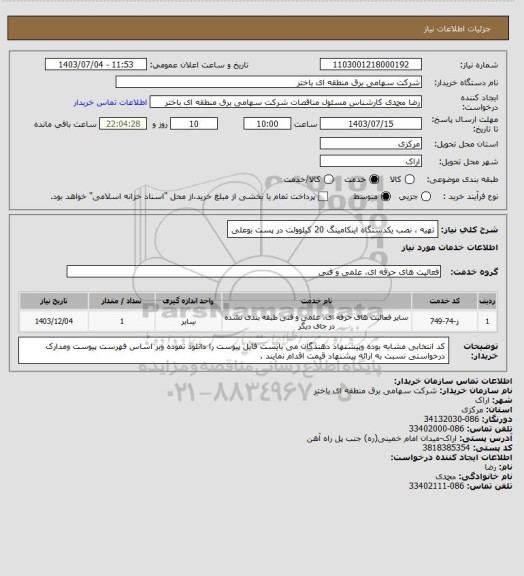 استعلام تهیه ، نصب یکدستگاه اینکامینگ 20 کیلوولت در پست بوعلی