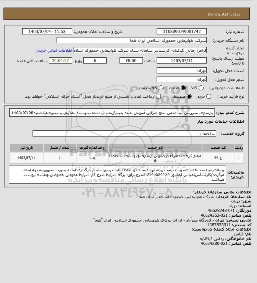 استعلام بازسازی سرویس بهداشتی ضلع شرقی آموزش طبقه پنجم/زمان پرداخت:حدودسه ماه/بازدیدحضوری:یکشنبه1403/07/08