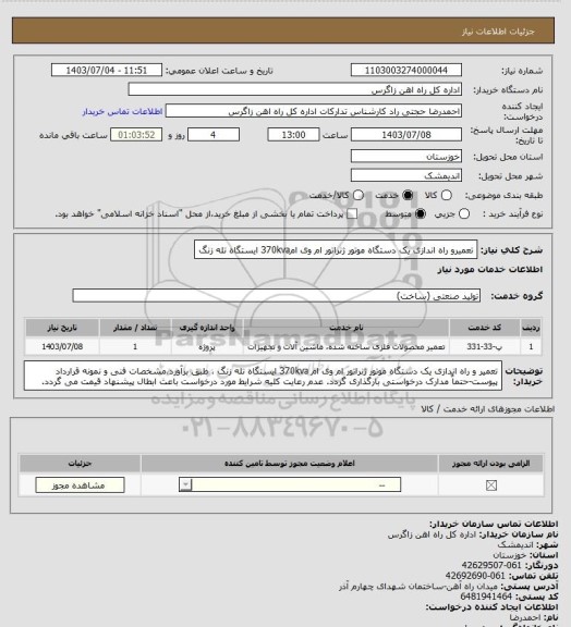 استعلام تعمیرو راه اندازی یک دستگاه موتور ژنراتور ام وی ام370kva ایستگاه تله زنگ