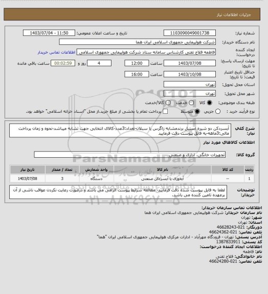 استعلام آبسردکن دو شیره استیل برندمشابه زاگرس یا سبلان-تعداد:3عدد-کالای انتخابی جهت تشابه میباشد-نحوه و زمان پرداخت مالی:3ماهه-به فایل پیوست دقت فرمایید