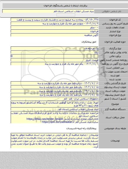 مناقصه, تهیه، نصب ، راه اندازی و اخذ گواهی استاندارد ۸ دستگاه آسانسور مربوط به پروژه های  زیتون ۴۱ و ۴۴ طرح