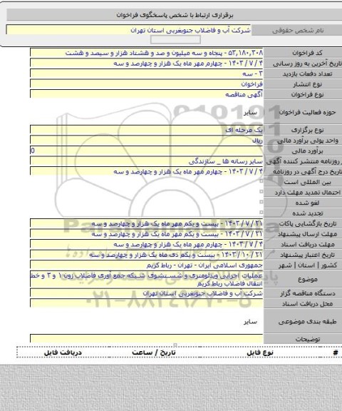 مناقصه, عملیات اجرایی ویدئومتری و شستشوی شبکه جمع آوری فاضلاب زون ۱ و ۳ و خط انتقال فاضلاب رباط کریم