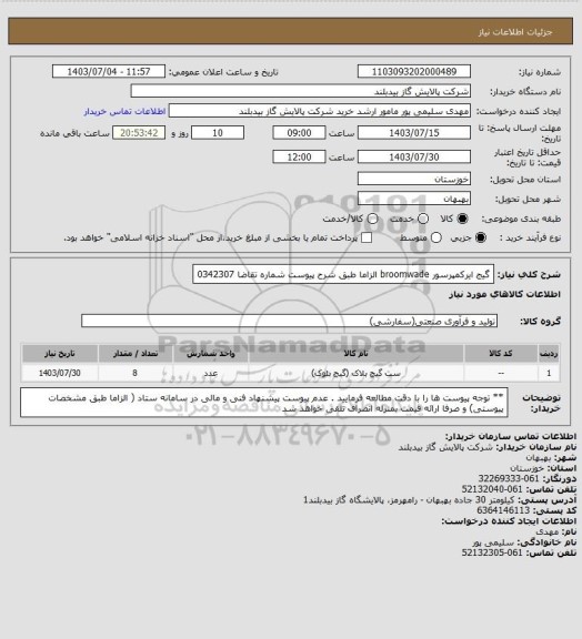 استعلام گیج ایرکمپرسور broomwade الزاما طبق شرح پیوست شماره تقاضا  0342307