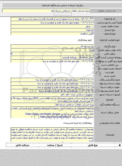 مناقصه, تهیه مصالح،ساخت و نصب پنجره ها و درب های تراس UPVC پروژه های زیتون ۴۵ و ۴۶ طرح مسکن اقدام ملی/نهضت م