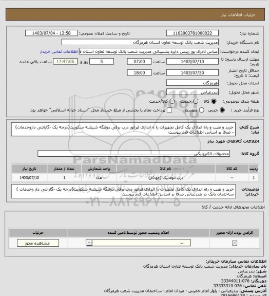 استعلام خرید و نصب و راه اندازی پک کامل تجهیزات را ه اندازی اپراتور درب برقی دولنگه شیشه سکوریت(درجه یک -گارانتی داروخدمات) - صرفا بر اساس اطلاعات فرم پیوست