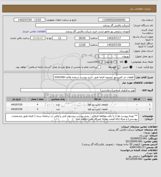 استعلام قطعات ایر کمپرسور چمپیون  الزاما طبق شرح پیوست شماره تقاضا 0342306