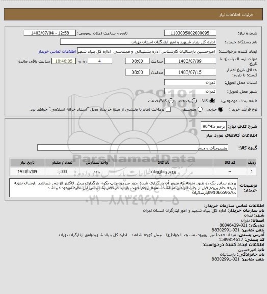 استعلام پرچم 45*90