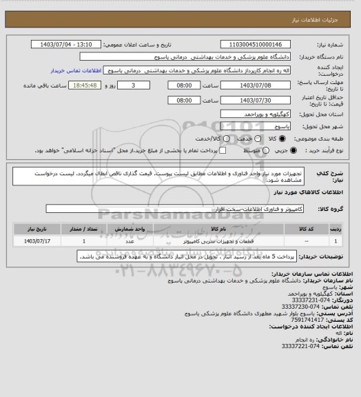 استعلام تجهیزات مورد نیاز واحد فناوری و اطلاعات مطابق لیست پیوست. قیمت گذاری ناقص ابطال میگردد. لیست درخواست مشاهده شود.