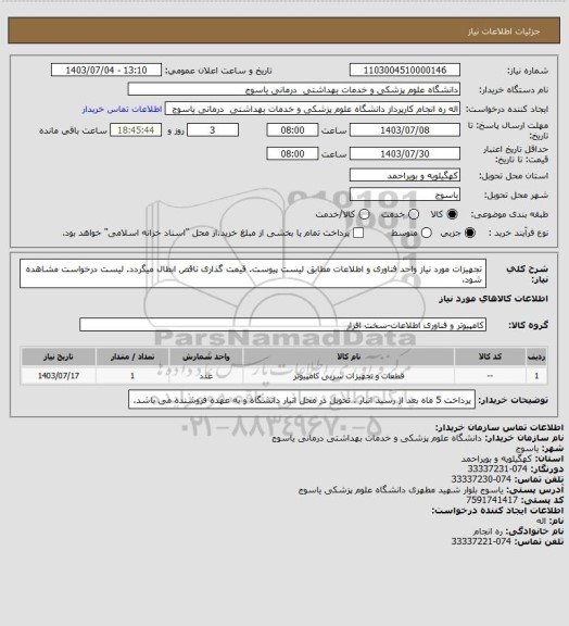 استعلام تجهیزات مورد نیاز واحد فناوری و اطلاعات مطابق لیست پیوست. قیمت گذاری ناقص ابطال میگردد. لیست درخواست مشاهده شود.