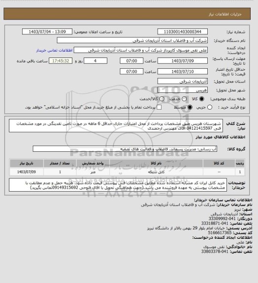 استعلام شهرستان هریس  طبق مشخصات پرداخت از محل اعتبارات جاری حداقل 6 ماهه در صورت تامین نقدینگی  در مورد مشخصات فنی 04121415597 اقای مهندس ارجمندی