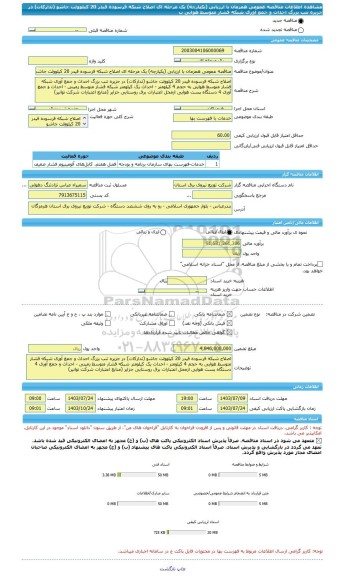 مناقصه، مناقصه عمومی همزمان با ارزیابی (یکپارچه) یک مرحله ای اصلاح شبکه فرسوده فیدر 20 کیلوولت جاشو (تدارکات) در جزیره تنب بزرگ احداث و جمع آوری شبکه فشار متوسط هوایی ب