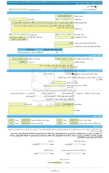 مناقصه، مناقصه عمومی همزمان با ارزیابی (یکپارچه) یک مرحله ای خرید 3800 متر لوله فولادی 800 میلیمتری به همراه پوشش و استانداردهای مربوطه و ساخت ایران