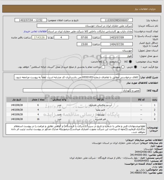 استعلام کالای درخواستی مطابق با تقاضای شماره 0332103 می باشد.ایران کد مشابه است. لطفاً به پیوست مراجعه شود.