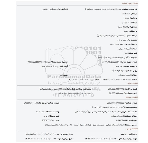 مزایده، آگهـی مـزایده امـوال غیرمنقـول (سرقفلی)