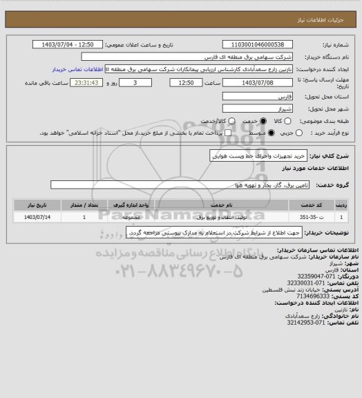 استعلام خرید تجهیزات واجرای خط وپست هوایی