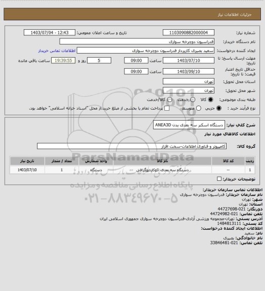 استعلام دستگاه اسکنر سه بعدی بدن ANEA3D