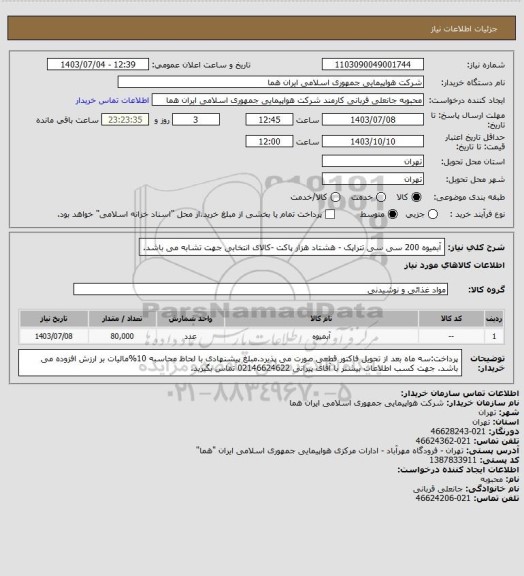 استعلام آبمیوه 200 سی سی تتراپک - هشتاد هزار پاکت -کالای انتخابی جهت تشابه می باشد.