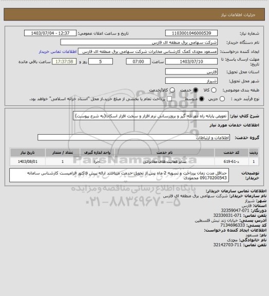 استعلام تعویض پایانه راه دور تله گیر و بروزرسانی نرم افزار و سخت افزار اسکادا(به شرح پیوست)