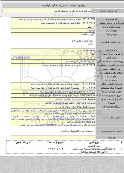 مناقصه, خرید انواع پایه چدنی جهت شرکت توزیع برق فارس