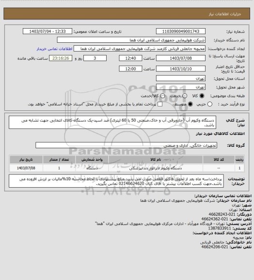 استعلام دستگاه وکیوم آب (جاروبرقی آب و خاک،صنعتی 50 یا 60 لیتری) ضد اسید-یک دستگاه-کالای انتخابی جهت تشابه می باشد.