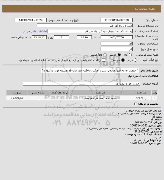 استعلام " خدمات جا به جایی مامورین سیر و حرکت و ناوگان محور اراک-قم بوسیله خودروی سواری"