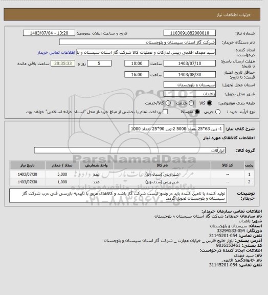 استعلام 1- زین 63*25 تعداد 5000
2-زین 90*25 تعداد 1000