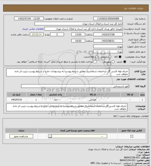 استعلام اجرای لوله کشی گاز ساختمان شمالشرق مطابق شرایط پیوست
به پیشنهادات خارج از شرایط پیوست ترتیب اثر داده نخواهد شد.