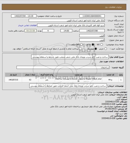 استعلام ساخت و نصب تابلو سردب ورودی بانک ملی شعب منتخب  طبق شرایط و استعلام پیوستی