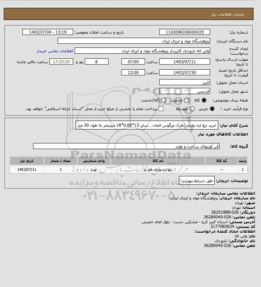 استعلام خرید تیغ اره نواری (مارک ویگوس المان ، سایز 13*0.65*18  میلیمتر به طول 30 متر