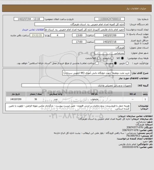 استعلام خرید تخت دوطبقه جهت خوابگاه دانش آموزی (95 کیلویی سربازی)