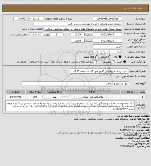 استعلام شیت رادیال آنژیوگرافی    5فرنچ طول 7سانت  تعداد 200عدد