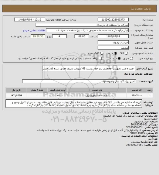 استعلام خرید و نصب تجهیزات حفاظتی بیم خطی پست 63 کیلوولت دبیری  مطابق شرح کلی فایل